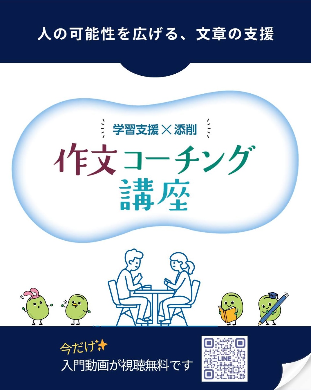 作文コーチング講座のご案内 | ランゲージアーツ｜NPO法人マナビエル
